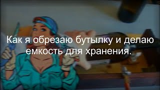 Обрезаю стеклянную бутылку и делаю полезную вещь