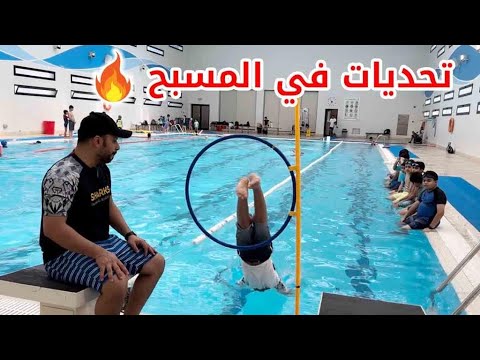 تحديات نارية في المسبح مع ابطال شار