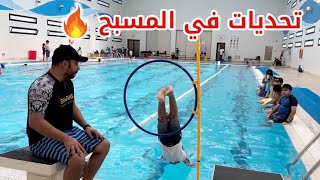 🔥تحديات نارية في المسبح مع ابطال شاركس 🔥