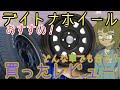 デイトナホイールってどう？　３セット買ってみたレビュー　#ホイール　#車好き 　#datsun