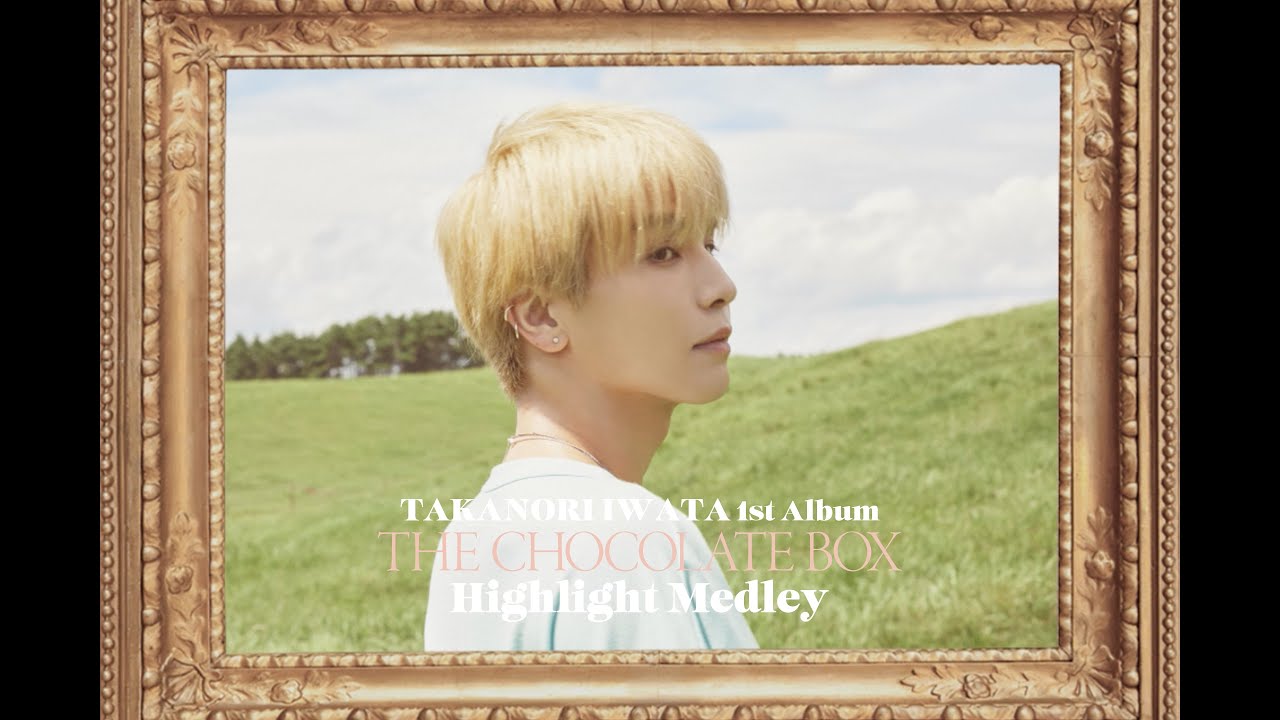 岩田剛典 1st Album『The Chocolate Box』(Official Highlight Medley)