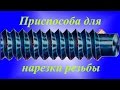 ТВ-16 Приспособление для нарезки резьбы.