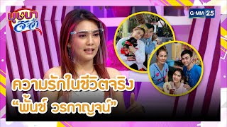 ความรักในชีวิตจริง "พั้นช์ วรกาญจน์" | HIGHLIGHT บุษบาจ๊ะจ๋า 22 ก.พ. 64 | GMM25