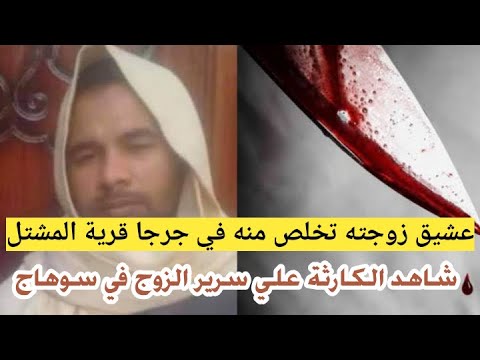 جريمة قتل رجل في قرية المشتل مركز جرجا سوهاج 