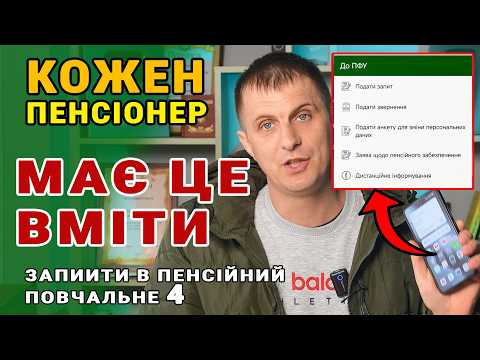 💥КОЖНОМУ ПЕНСІОНЕРУ ✅ Повчальне 4 - як взяти витяги і довідки за 1 хв.  і збільшити свою пенсію.