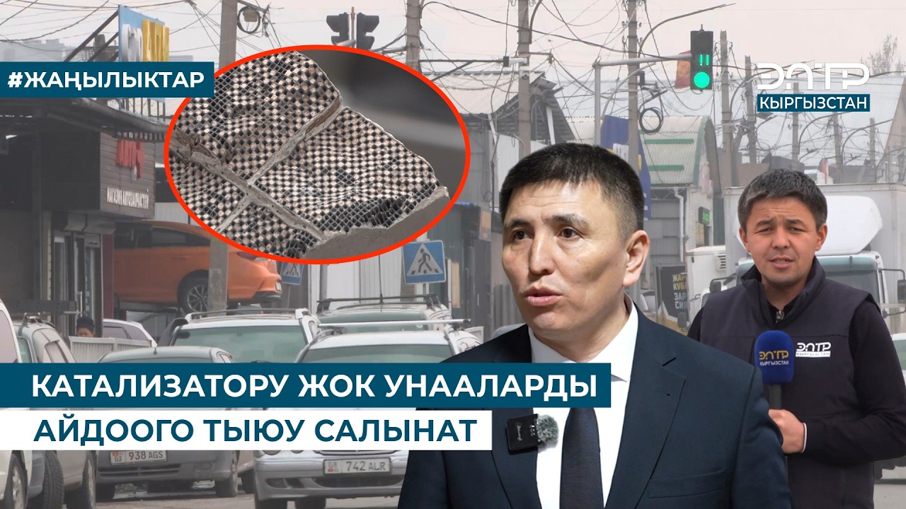 КАТАЛИЗАТОРУ ЖОК УНААЛАРДЫ АЙДООГО ТЫЮУ САЛЫНАТ