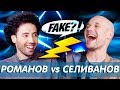 Романов vs Селиванов. Stand Up vs Реальные пацаны // Fake?!