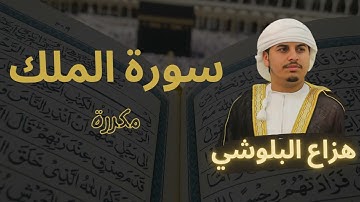 سورة الملك مكررة القارئ هزاع البلوشي