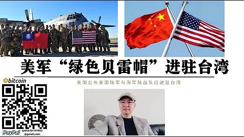 美国陆军“绿色贝雷帽”进驻台湾 美国向中国保证“一个中国政策”不变 美军驻台威胁蔡英文 民进党进退两难 底层逻辑 美国打台湾牌要台独去死 台独坚决不死 - 天天要闻