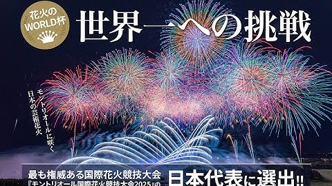「モントリオール国際花火競技大会2025」日本代表 GREAT SKY ART 本番30分映像