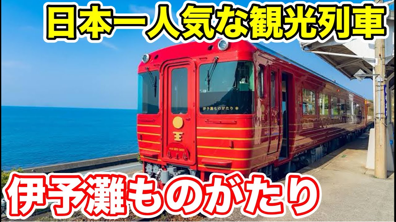 【日本一人気な観光列車⁉︎】伊予灘ものがたりに乗ってみた
