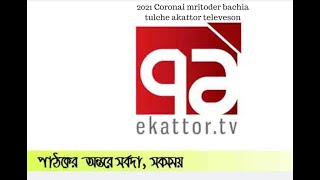 একাত্তর টিভি করোনা তে মৃত দের বাঁচিয়া তুলতে পারে | Ekattar TV can bring the dead to life in Corona |