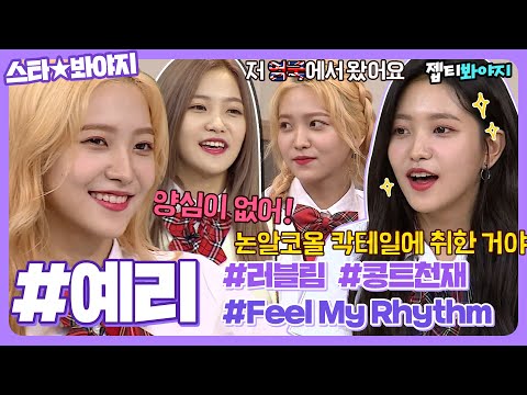 [스타★봐야지] 레드벨벳(Red Velvet)의 대유잼 치트키🦄 예능 천재 <strong>예리</strong>(yeri) 활약 모음｜아는형님｜JTBC 180804 방송