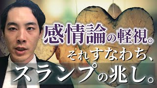 営業マンは感情論を軽視してはいけない【スランプの一因】
