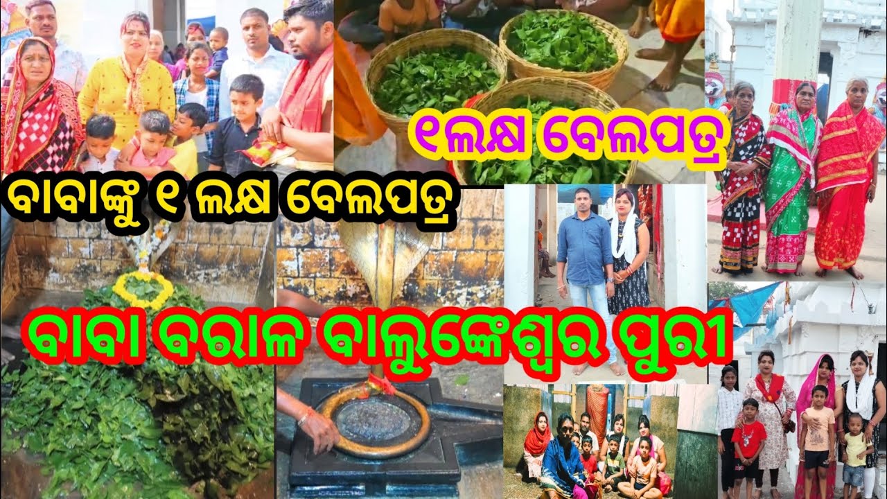 ବାବା ବରାଳ ବାଲୁଙ୍କେଶ୍ୱର ପୁରୀ ବାବାଙ୍କୁ ୧ ଲକ୍ଷ ବେଲପତ୍ର part -1ଅନୁଗୋଳରୁ ...