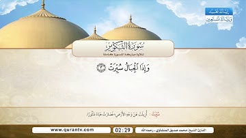 سورة عبس | و سورة التكوير | محمد صديق المنشاوي رحمه الله