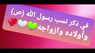 #في ذكر نسب رسول الله(ص)واولاده وزوجاته الكرام#