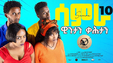 Samra - ep 10 ዊንታን ቃሕታን Wintan Qahtan new eritrean series sitcom 2025 by henok tekle (wari)