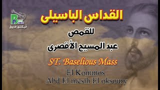 القداس الباسيلى - ابونا عبد المسيح الاقصرى | Basile Mass - Fa Abdelmaseh Eloksory