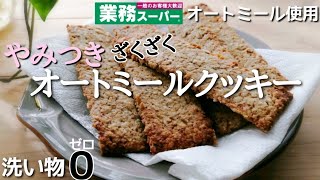 【ダイエット食】【オートミールクッキー】ポリ袋で作って洗い物ゼロ/材料を入れてモミモミ【簡単レシピ】/フードプロセッサー不使用/業務スーパーのオートミール100%クッキー/めっちゃ美味しい