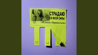 Красавица - ПЛОХИЕ ПРИВЫЧКИ