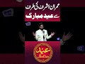 Imran Ashraf Ki Mohabbat Bhari Eid Mubarak #shorts #imranashraf #mazakraat #foryou #eidulfitr2026