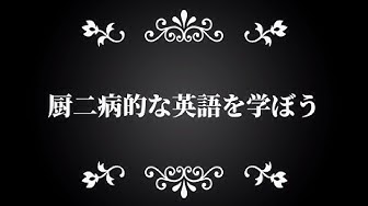 厨二病 Youtube 厨二病 Youtube