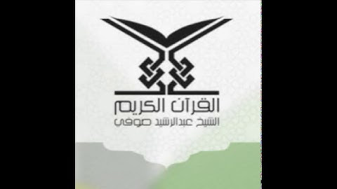 سورة الضحى 093  - الشيخ عبد الرشيد صوفي (حفص عن عاصم)