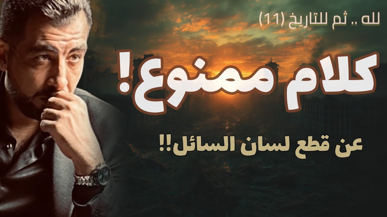 لله.. ثم للتاريخ (١١) دين على راسه بطحة! أهذا ظنكم برب العالمين؟!