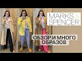 ШОПИНГ ВЛОГ MARKS & SPENCER 2022, ОБЗОР И МНОГО ОБРАЗОВ