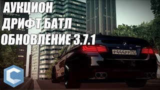 АУКЦИОН AMG C63 ПОЧТИ 1 МЕСТО ДРИФТ БАТЛ ОБНОВЛЕНИЕ 3.7.1 CCDPLANET MTA