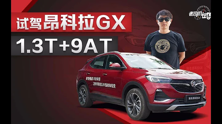 老司機試車：1.3T配合9AT外觀更硬朗，試駕全新昂科拉GX - 天天要聞