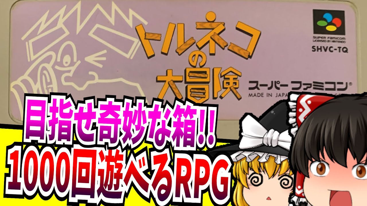 【ゆっくり実況】トルネコの大冒険 不思議のダンジョン スーパーファミコン 【レトロゲーム】 【ローグライク】