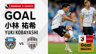 【GOAL】小林 祐希（51'）｜完璧なキック！芸術的なFKを突き刺す！｜2022明治安田生命Ｊ１リーグ 第33節「川崎フロンターレvs.ヴィッセル神戸」