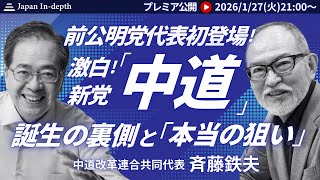Download Lagu 【Japan In-depthチャンネル】プレミア公開　2026年1月26日（火）21：00～　激白！新党「中道」誕生秘話、そしてその狙いとは？中道改革連合斉藤鉄夫共同代表初登壇！必見の60分！ MP3