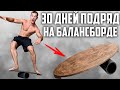 30 ДНЕЙ ПОДРЯД ТРЕНИРОВАЛ БАЛАНС НА БАЛАНСБОРДЕ, ВОТ ЧТО ВЫШЛО!