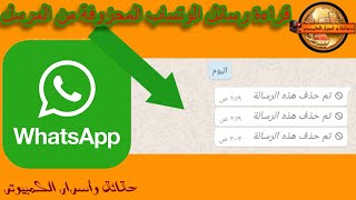 قراءة رسائل الوتساب التى حزفها المرسل لدى الجميع