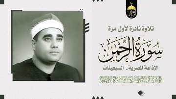 سورة الرحمن كاملة | تلاوة نادرة جدا في أيام الشباب | الشيخ راغب مصطفى غلوش فترة الستينات