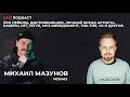 Live-Подкаст: Михаил Мазунов (mishas). Про лейблы, дистрибьюторов, личный бренд, NFT и многое другое