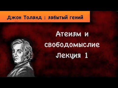 ДЖОН ТОЛАНД : забытый гений. Лекция 1. Цикл «Атеизм и свободомыслие».