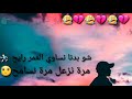 شو بدنا نساوي العمر رايح حالات واتس اب