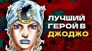 Джонни Джостар: Воплощение Превосходства во Вселенной JoJo's Bizarre Adventure