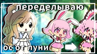 -переделываю ос Луни|| gacha life 💕