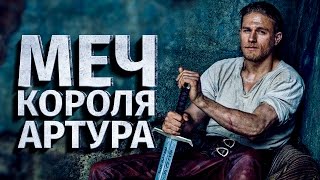 Меч Короля Артура 2017 [Обзор] / [Русский Трейлер]