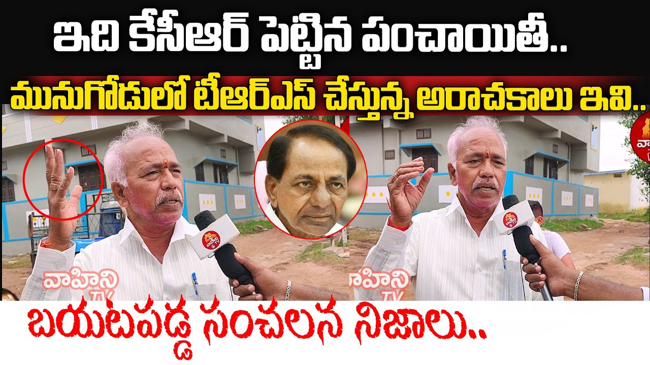బయట పడ్డ సంచలన నిజాలు .. | Munugode Public Talk about Raj gopal reddy ...