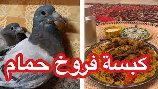 كبسة فروخ حمام 🕊👍🏼