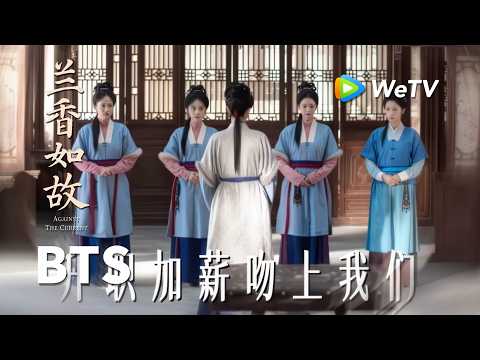 【创意视频】《兰香如故》Against The Current｜好运降临，老板大点兵全员升职！｜刘学义、谭松韵