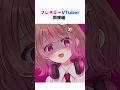 あなたの周りにフレネミーはいますか？ #vtuber #shorts thumbnail