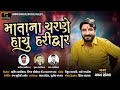 Gaman santhal  mata na charne sachu haridwar  new latest gujarati audio song 2020 