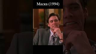 Маска (1994)  - вспоминаем лучшее